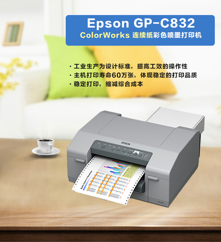 Epson愛普生GP-C832工業級寬幅彩色標簽打印機化工彩色不干膠打印機 參數 特點 報價 可上門安裝 培訓 - 彩色標簽打印機_彩色不干膠打印機_A4條碼打