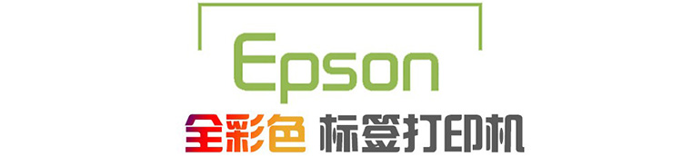 愛(ài)普生Epson TM-C3520全彩色不干膠標(biāo)簽打印機(jī)食品化工桶業(yè)燈具展會(huì)洗浴用品打印機(jī)