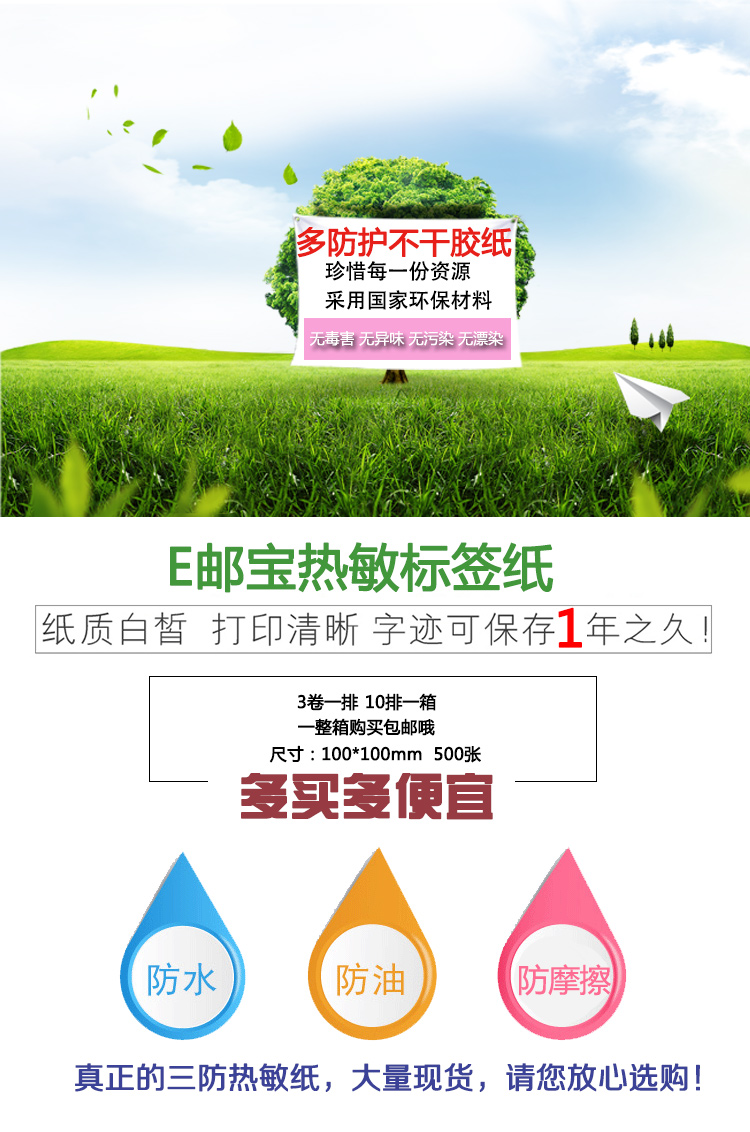 中國郵政/E郵寶 熱敏標簽紙 不干膠條碼紙