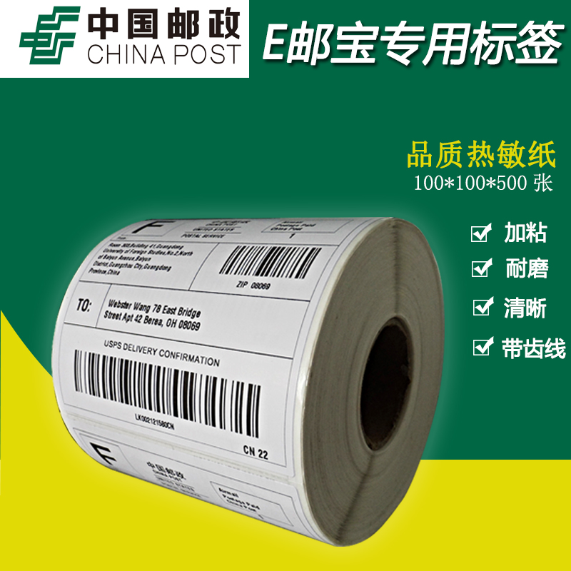中國郵政/E郵寶 熱敏標簽紙 不干膠條碼紙