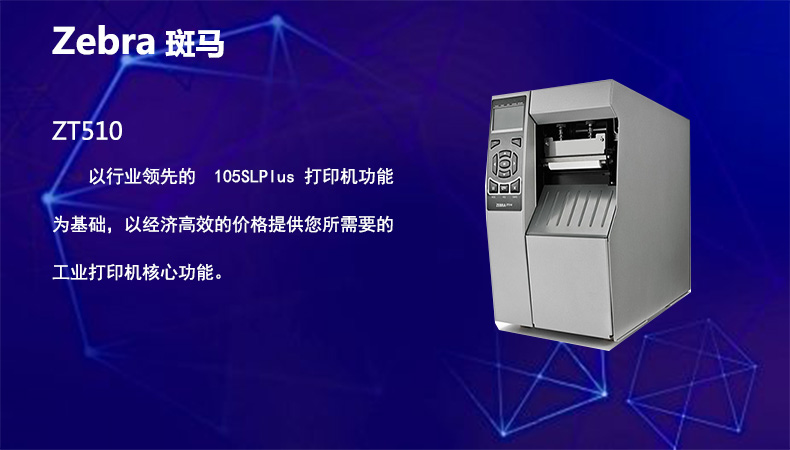 Zebra（斑馬）ZT510 熱敏熱轉印203dpi 適用包裝產品識別標簽工商用打印機