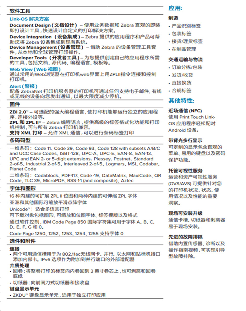 Zebra（斑馬）ZT510 熱敏熱轉印203dpi 適用包裝產品識別標簽工商用打印機