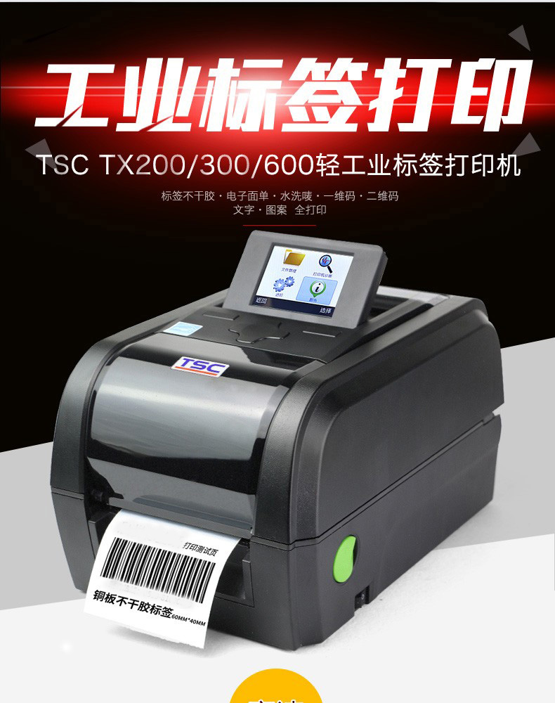 TSC (臺半）TX200系列不干膠標簽二維碼工業條碼203dpi高清超清熱轉印打印機