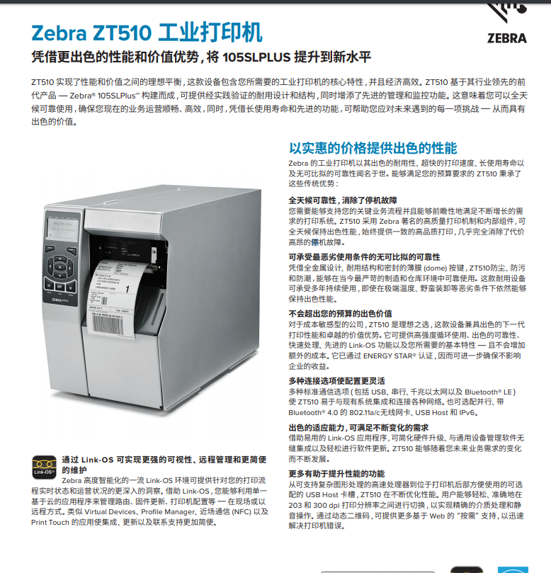 Zebra（斑馬）ZT510 熱敏熱轉印203dpi 適用包裝產品識別標簽工商用打印機
