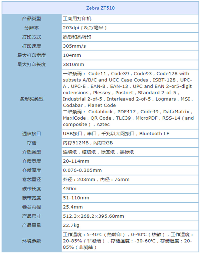 Zebra（斑馬）ZT510 熱敏熱轉印203dpi 適用包裝產品識別標簽工商用打印機