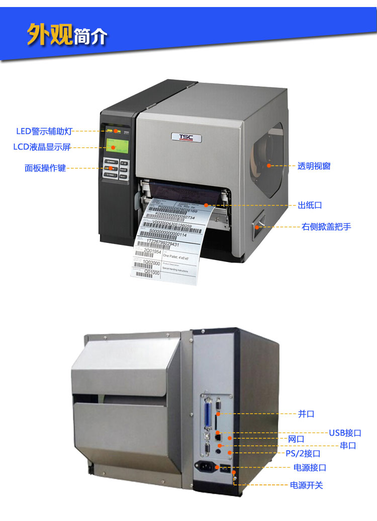 TTP-268M工業型高速打印機