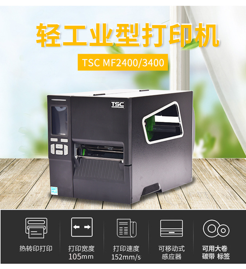 TSC-MF2400-MF2400T-MF3400條碼標簽打印機