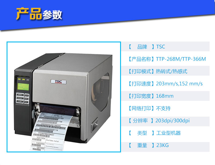 TTP-268M工業型高速打印機