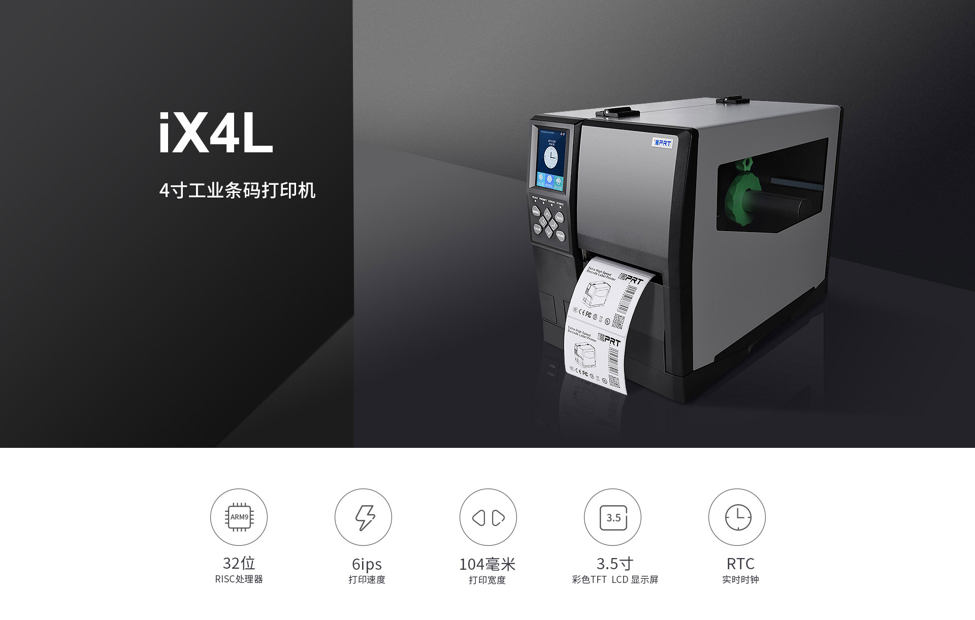 漢印HPRT iX4L 工業打印機 商用打印機