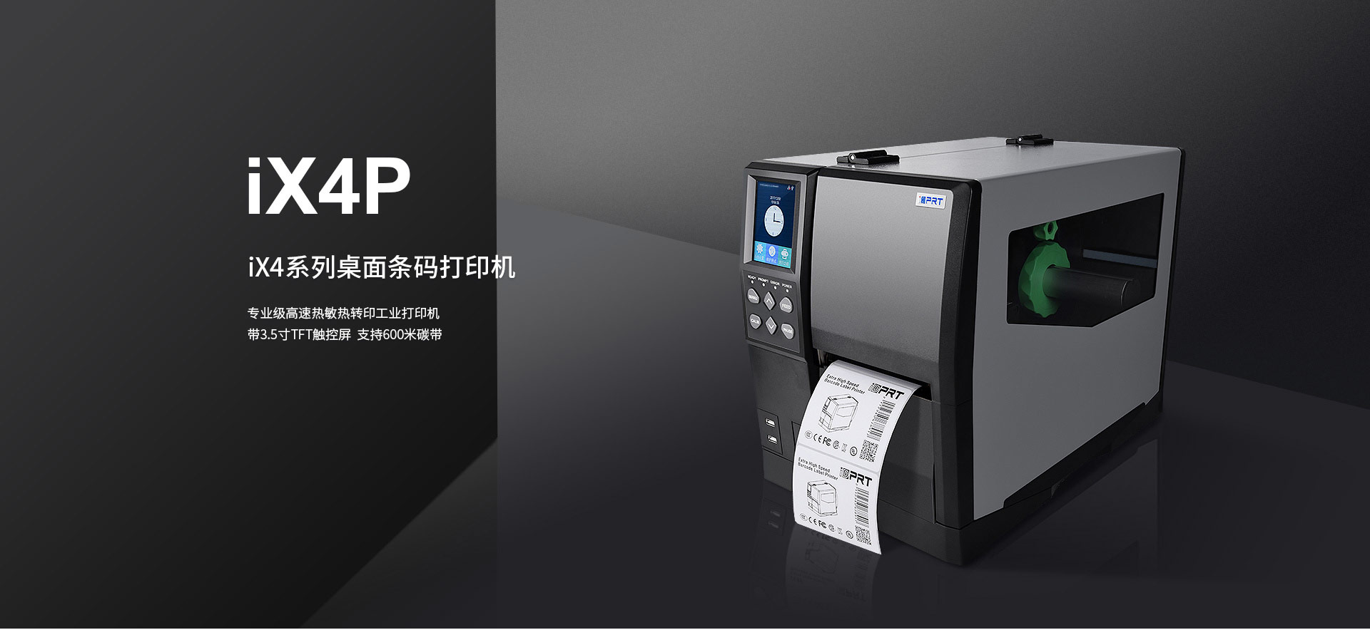 漢印HPRT iX4P（專業(yè)級）工業(yè)打印機(jī) 商用打印機(jī)