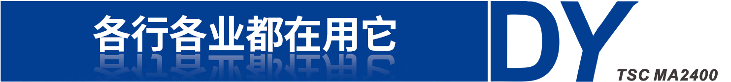 TSCMA2400系列/工業級條形碼標簽打印機
