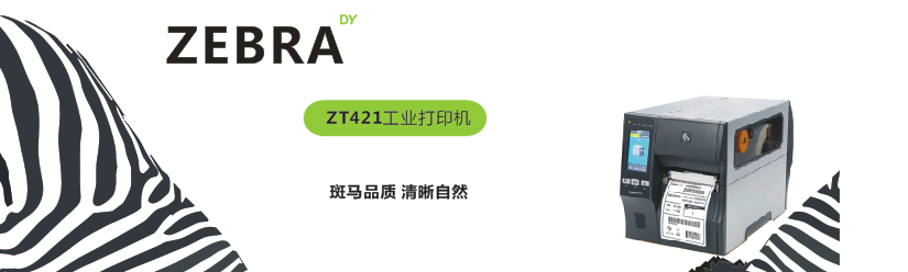 斑馬Zebra ZT421 工業打印機 商用打印機