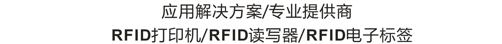 普印力T800桌面型RFID打印機(jī)