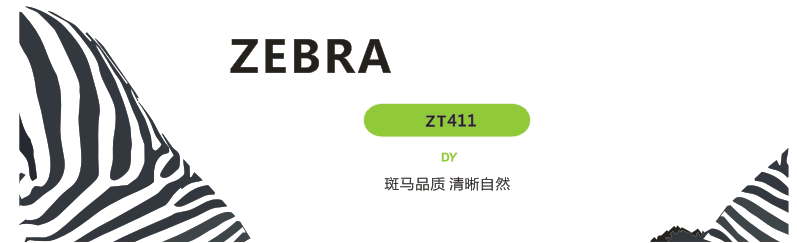 斑馬Zebra ZT411 工業打印機